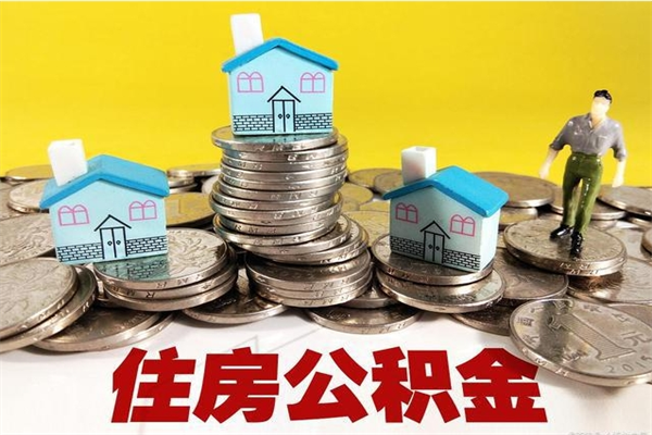 广饶离职了公积金什么时候能取（离职后住房公积金啥时候能取出来）