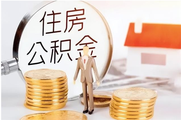 广饶公积金离京后怎么取（离京了公积金可以取出来吗?都需要什么材料）