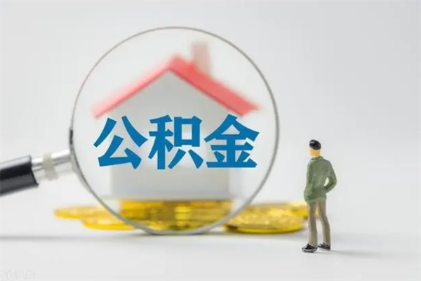 广饶异地取封存公积金怎么办理（异地封存公积金提取流程）