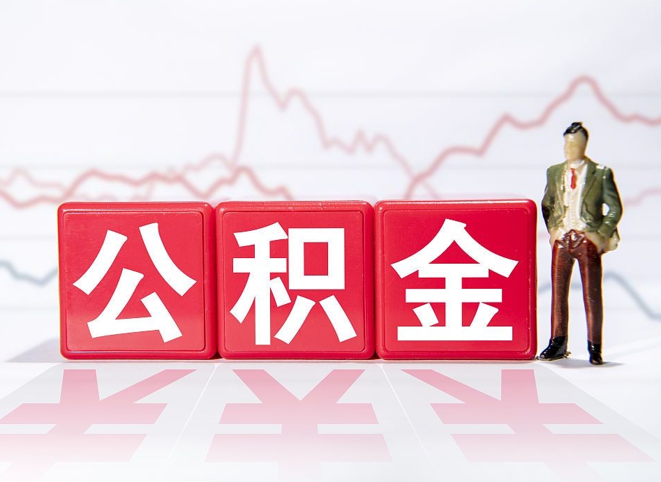 广饶封存了离职公积金怎么取（封存办理 离职提取公积金）