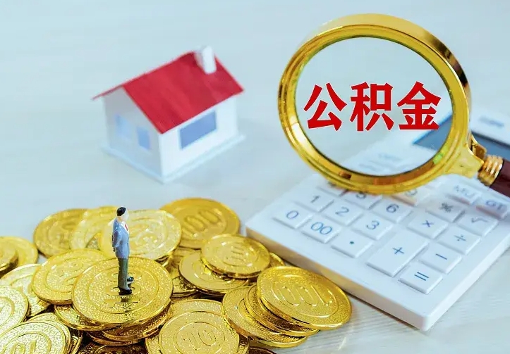 广饶离职取住房公积金（离职 取公积金）