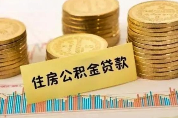 广饶公积金封存取出（公积金封存后提取出来好还是不提取）