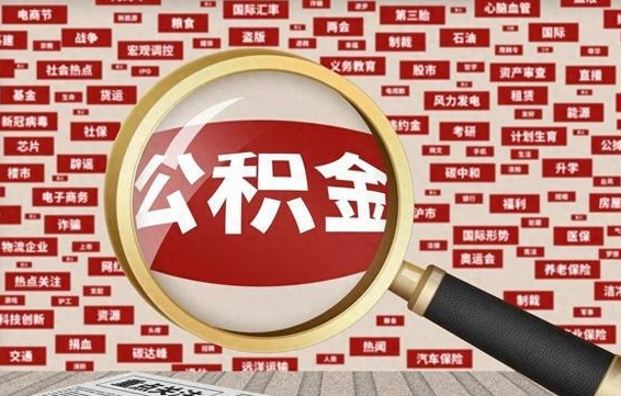 广饶怎样取封存的公积金（怎么提取封存状态的公积金）