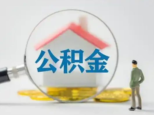 广饶封存公积金怎么取全部出来（封存住房公积金怎么取）