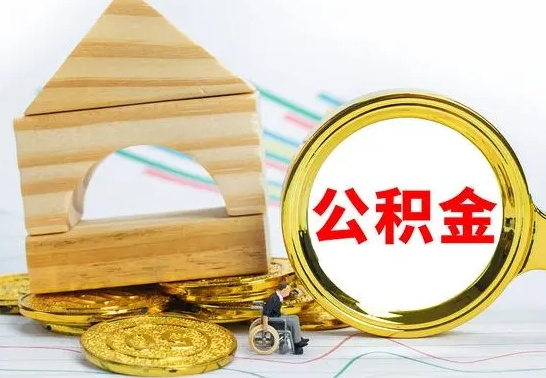 广饶离职了公积金什么时候能取（离职后住房公积金啥时候能取出来）