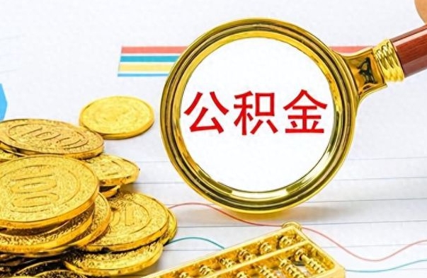 广饶离职了能不能取公积金（离职了可以提取公积金吗?）