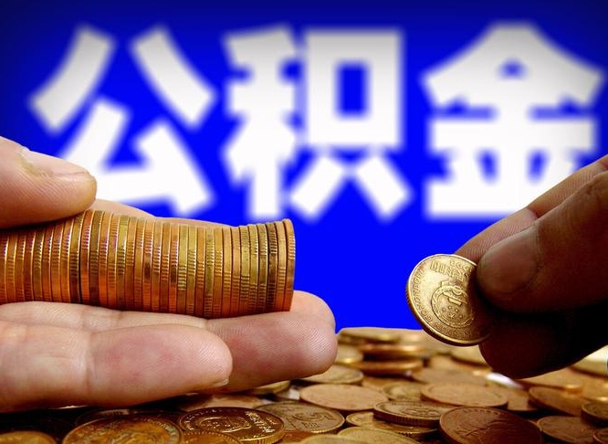 广饶公积金封存如何全额取出（公积金封存如何提取?）